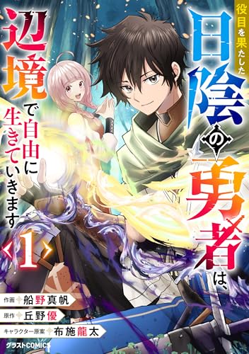 サイン 戦勇。 アニメ 漫画 マンガ コミック 特典 限定 特典まとめ【購入＆予約】役目を果たした日陰の勇者は、辺境で自由に